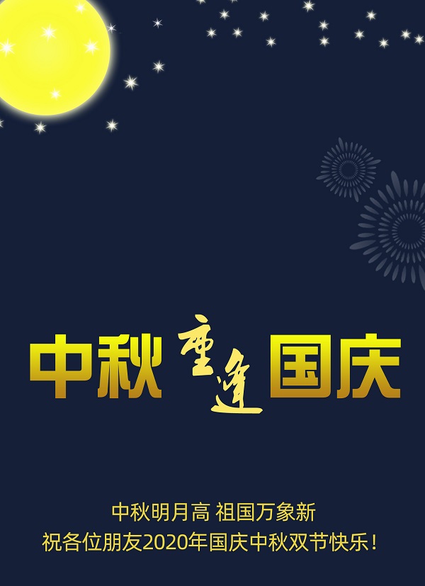 太巧了！2020年的中秋節(jié)和國慶節(jié)同一天，阜新德克液壓送給您雙倍的快樂和祝福！